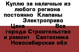 Куплю за наличные из любого региона, постоянно: Клапаны Danfoss VB2 Электроприво › Цена ­ 7 000 000 - Все города Строительство и ремонт » Сантехника   . Новосибирская обл.